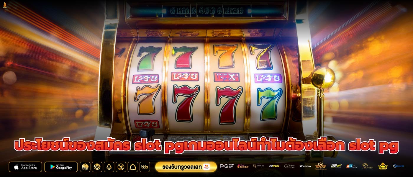 ประโยชน์ของสมัคร slot pgเกมออนไลน์ทำไมต้องเลือก slot pg
