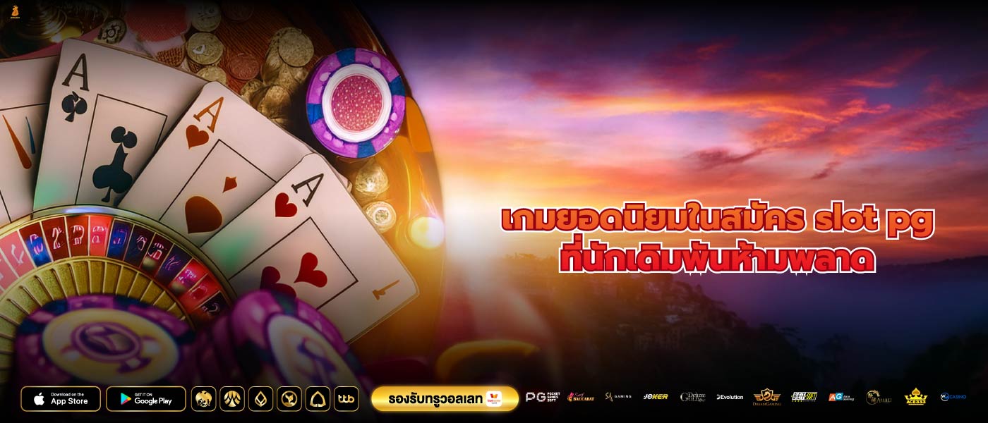 เกมยอดนิยมในสมัคร slot pgที่นักเดิมพันห้ามพลาด