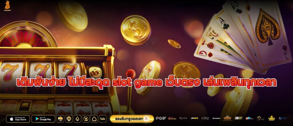 เดิมพันง่าย ไม่มีสะดุด slot game เว็บตรง เล่นเพลินทุกเวลา