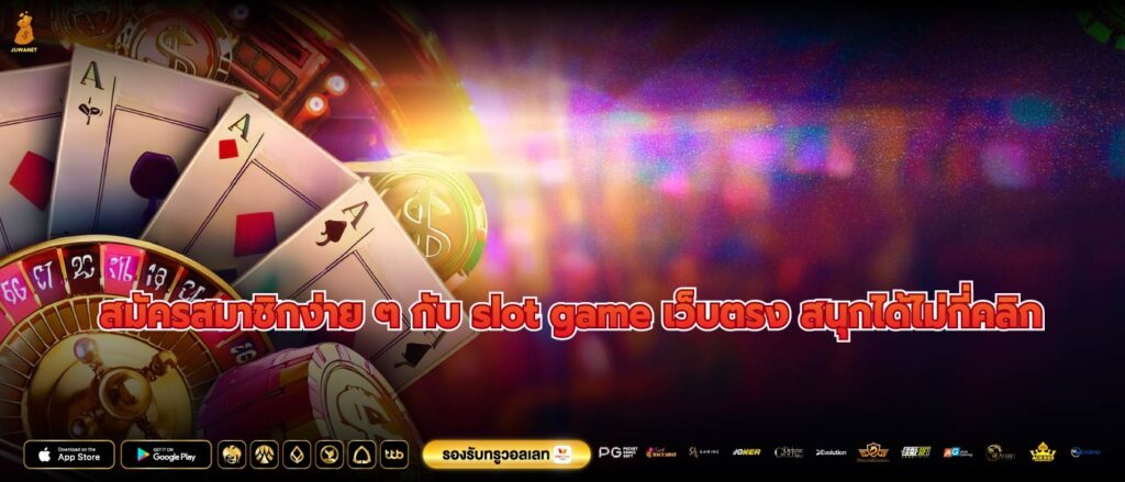 สมัครสมาชิกง่าย ๆ กับ slot game เว็บตรง สนุกได้ไม่กี่คลิก