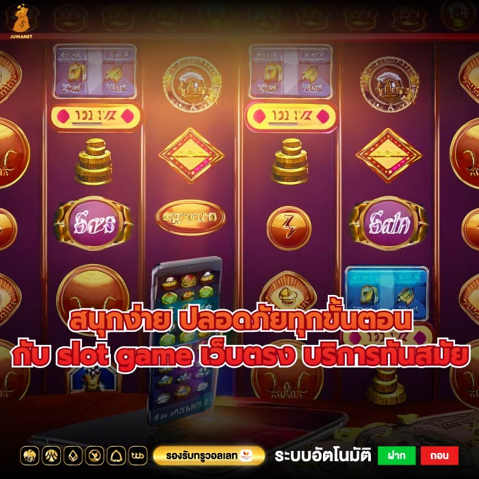 สนุกง่าย ปลอดภัยทุกขั้นตอนกับ slot game เว็บตรง บริการทันสมัย