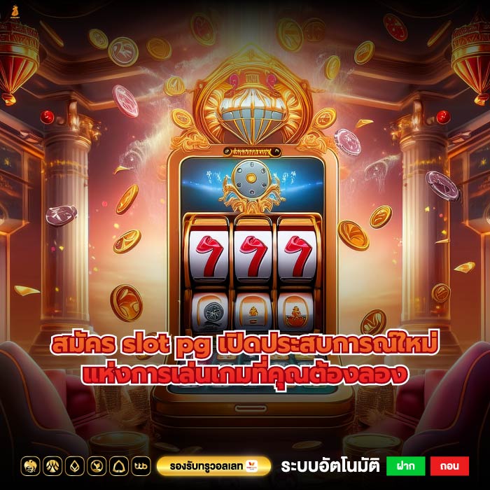 สมัคร slot pg เปิดประสบการณ์ใหม่แห่งการเล่นเกมที่คุณต้องลอง